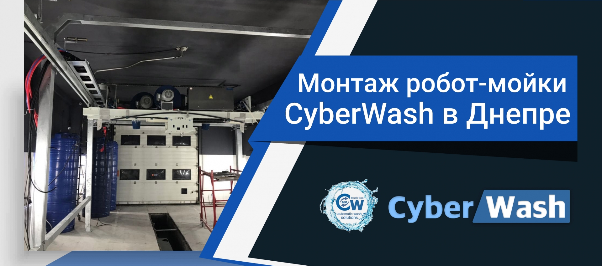 Фотоотчет с новой роботизированной мойки CyberWash в Днепре